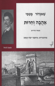 אהבה וחירות: מבחר שירים