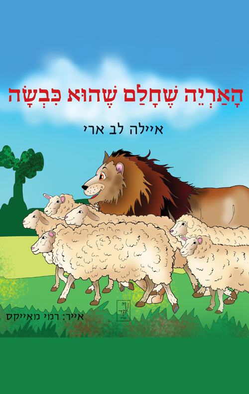 האריה שחלם שהוא כבשה