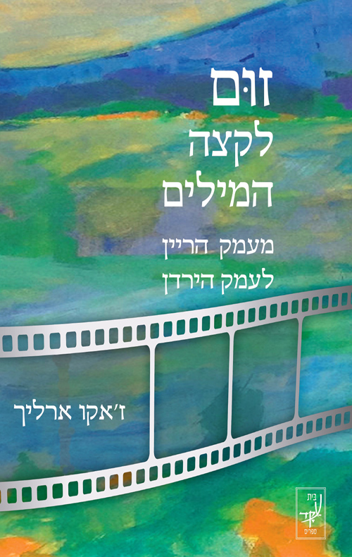 זום לקצה המילים