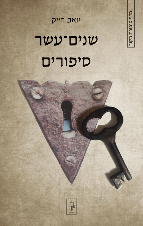 שניים־עשר סיפורים