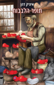 תופר הלבבות