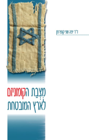 מצבת הקומוניזם לארץ המובטחת