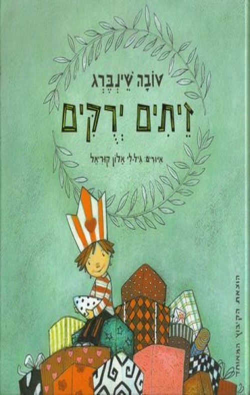 זיתים ירוקים