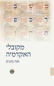 מקובלי האקדמיה