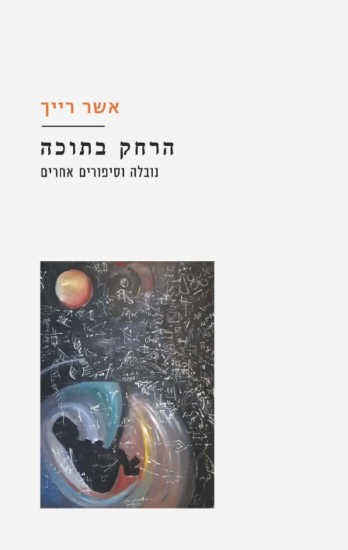הרחק בתוכה