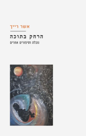 הרחק בתוכה