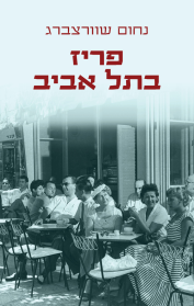פריז בתל אביב