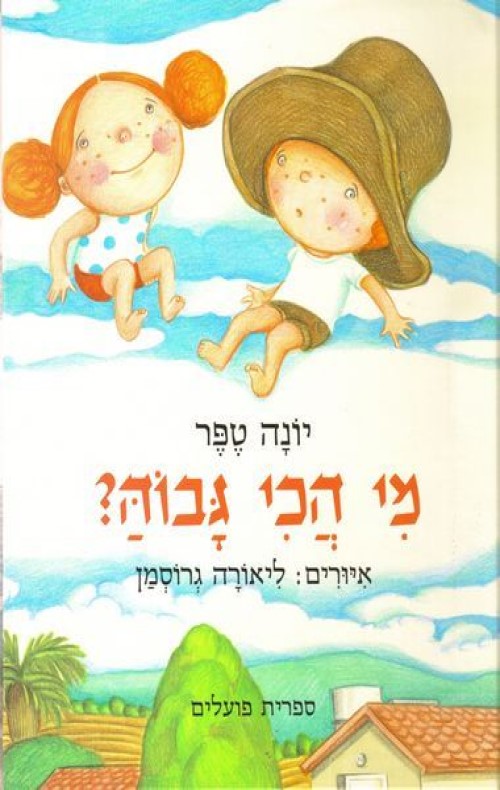 מי הכי גבוה?