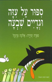 סיפור על עיזה וגדיים שבעה