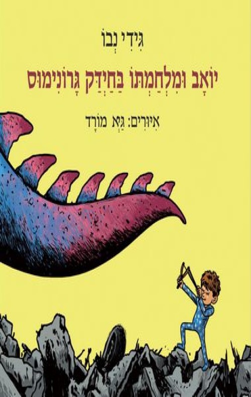 יואב ומלחמתו בחידק גרונימוס