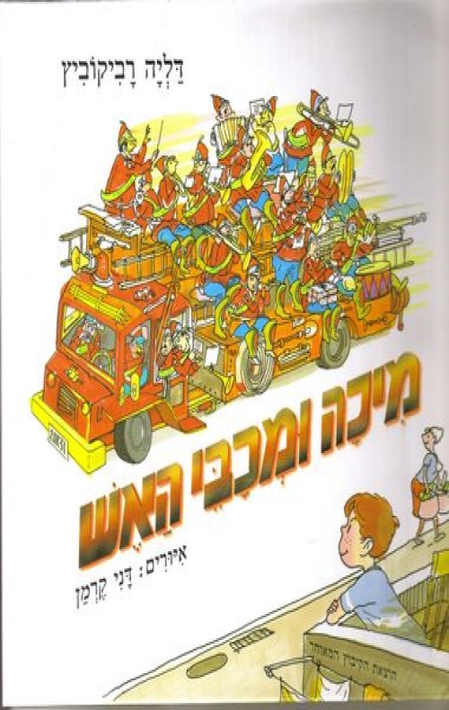 מיכה ומכבי האש