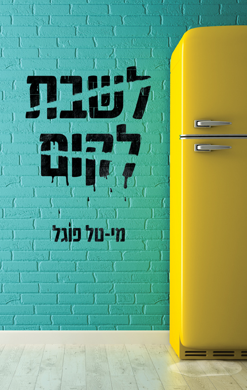 לשבת לקום