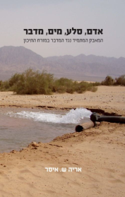אדם, סלע, מים, מדבר