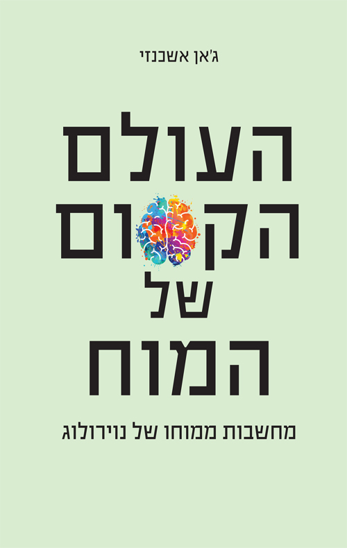 העולם הקסום של המוח