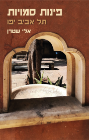 פינות סמויות
