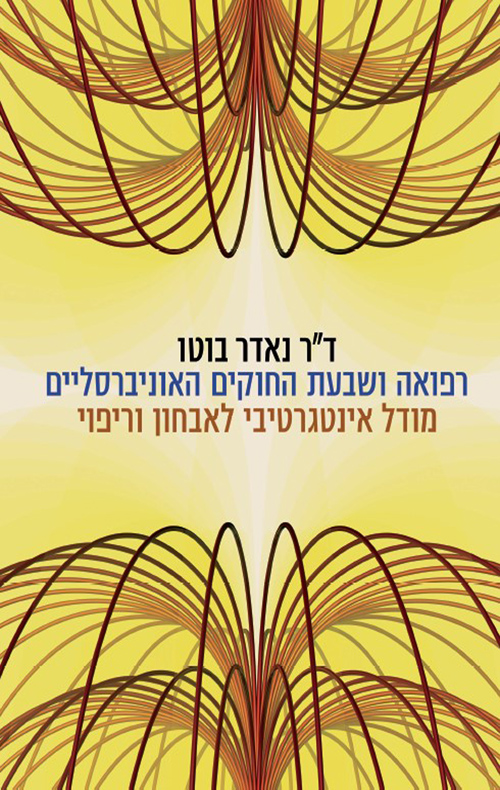 רפואה ושבעת החוקים האוניברסליים