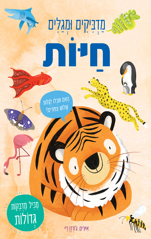 מדביקים ומגלים חיות