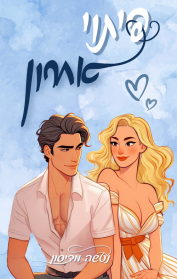 הפיתויים 3 - פיתוי אחרון