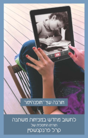 לחשוב מחדש במציאות משתנה