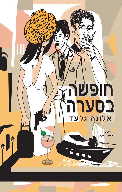 חופשה בסערה