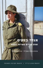 מגדר בבסיס: נשים וגברים בשירות הצבאי