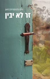 זר לא יבין