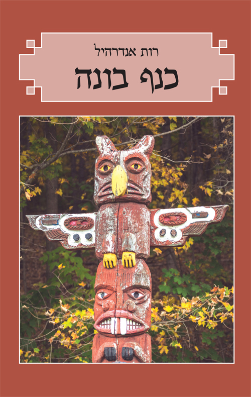 כנף בונה