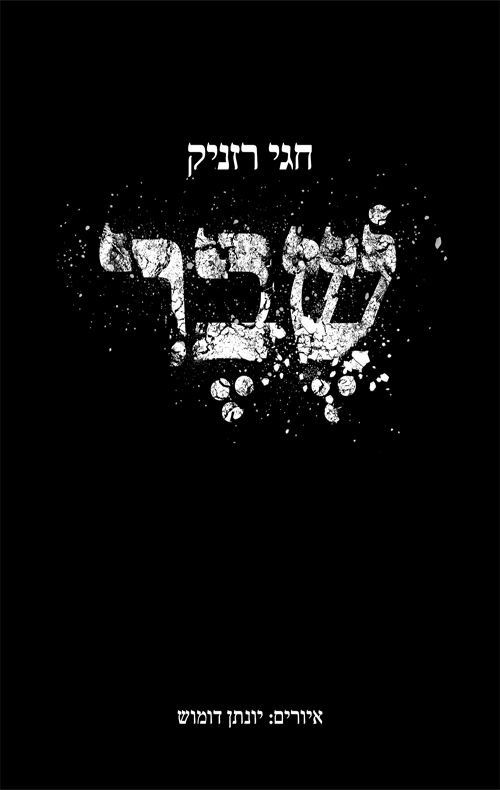 שבר