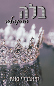 בלה - ההתחלה