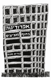 אפרודיטה בחוף מציצים