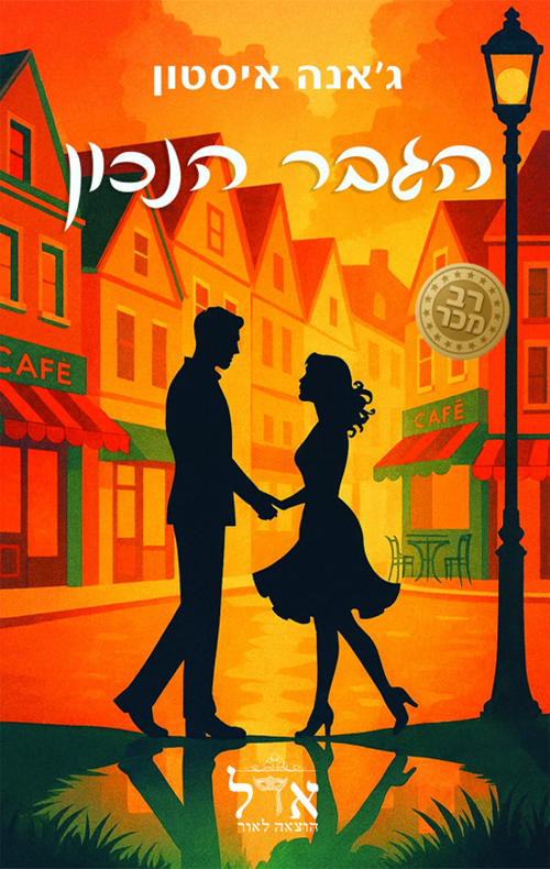 בתי הקפה 1 - הגבר הנכון