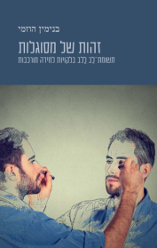 זהות של מסוגלות