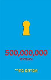 500,000,000 משתמשים