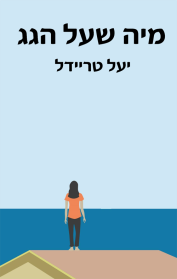 מיה שעל הגג