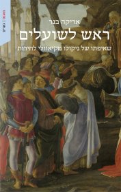 ראש לשועלים