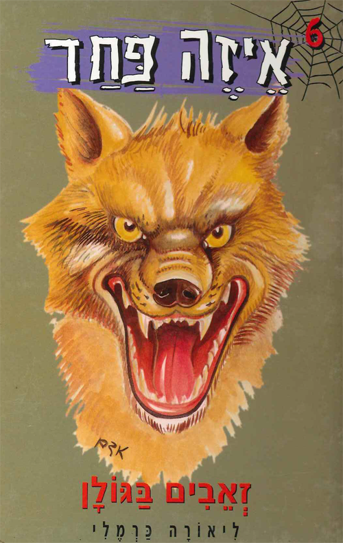 איזה פחד - זאבים בגולן