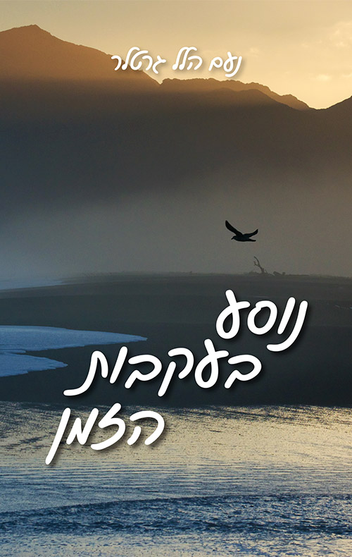נוסע בעקבות הזמן