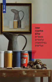 שפה, מחשבה, עולם: מאמרים קלאסיים בפילוסופיה אנליטית
