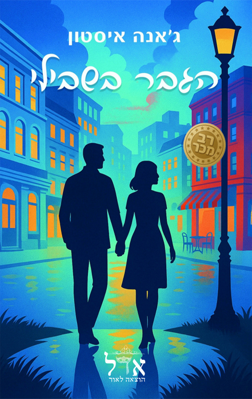 בתי הקפה 2 - הגבר בשבילי