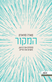 המקור