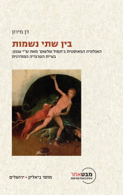 בין שתי נשמות