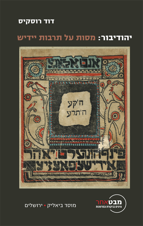 יהודיבור: מסות על תרבות יידיש