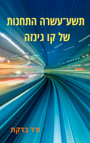 תשע עשרה התחנות של קו גינזה