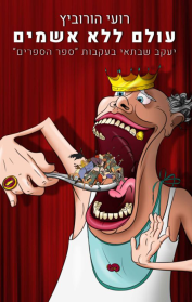 עולם ללא אשמים