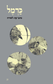 כרמל 21 – כתב עת לשירה, ספרות ואומנות