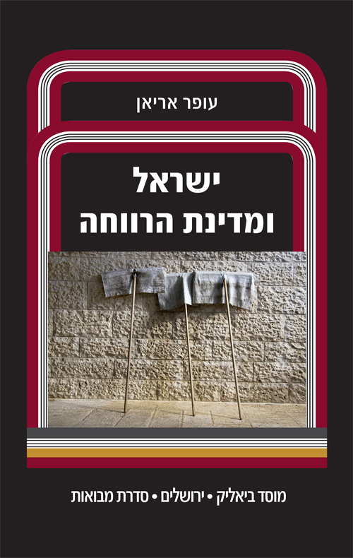 ישראל ומדינת הרווחה