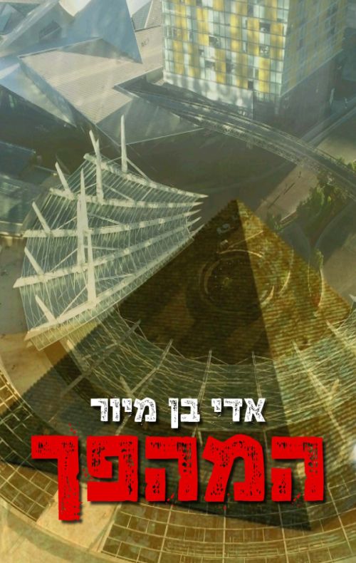 המהפך