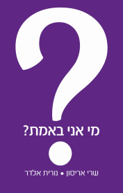 מי אני באמת?