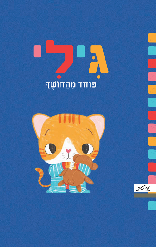 גילי פוחד מהחושך