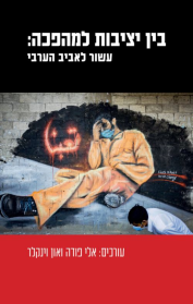 בין יציבות למהפכה: עשור לאביב הערבי